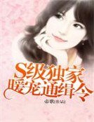 《S級獨家暖寵通緝令》