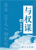 《与权谋》