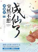 《突然不想成仙了》