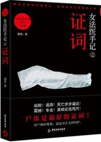 《女法医手记之证词(出书版)》