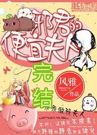 《邪君的便宜夫人》
