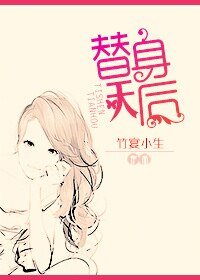 《替身天后》