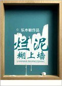 《烂泥糊上墙》