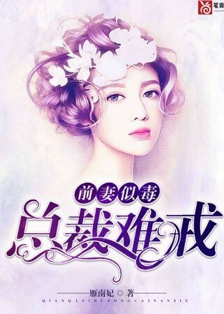 《前妻似毒,总裁难戒/坠入你的温柔里》