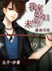 《我家媳婦未成年》