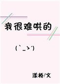 《我很難哄的》