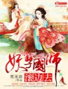 《妖孽国师滚边去》