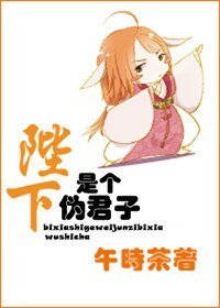 陛下是个伪君子
