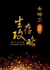 《女暗卫生存攻略》