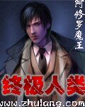 《終極人類》