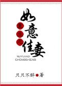 《重生之如意佳妻》