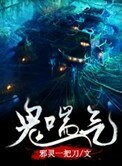 《鬼喘气》