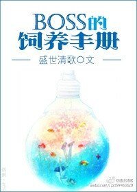 《boss的饲养手册》