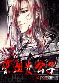 《染血貴公子》