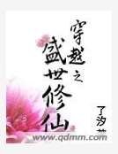《穿越之盛世修仙》