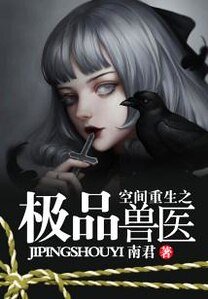 《空间重生之极品兽医》