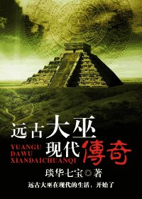 《远古大巫现代传奇》