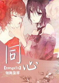 《同心》