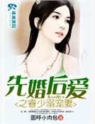 《先婚后爱之睿少溺宠妻》