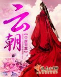 《雲朝》