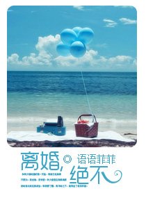 《离婚,绝不(宠文)》