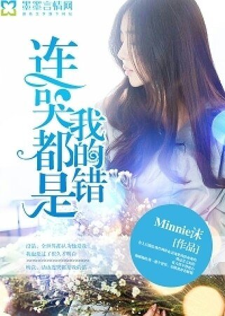 《连哭都是我的错》