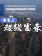 《重生之超级富豪》