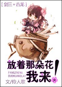 《(BG-剑三+古龙同人)放着那朵花我来!》