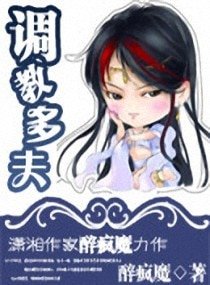 《调教多夫》