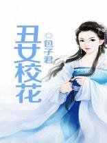 《丑女校花》