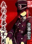 《我的老婆是軍閥(精校版)》