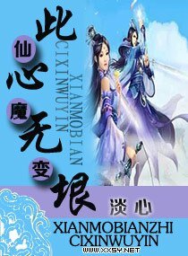 仙魔变之此心无垠