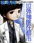 《世外神医在都市》