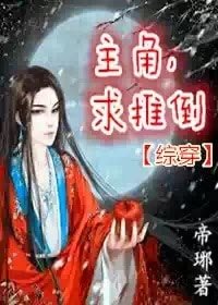 [综穿]主角，求推倒-作死吧，反派