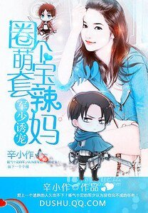 《军少诱宠:圈个萌宝套辣妈》
