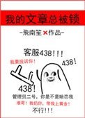 《我的文章总被锁》