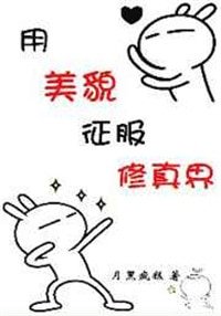 《用美貌征服修真界》