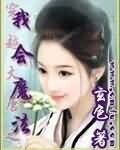 《穿越大唐之我会魔法》