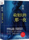 《最漫长的那一夜(出书版)》