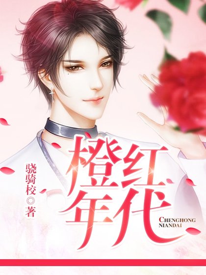 《橙红年代》