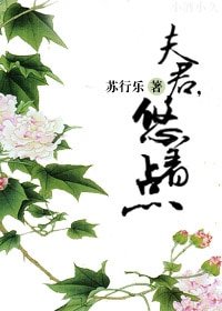 夫君，悠着点