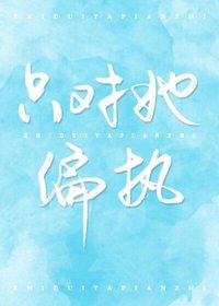 《只对她偏执》