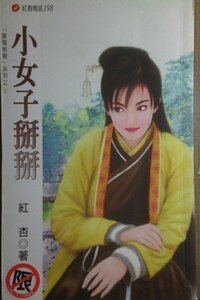 《小女子掰掰(冤冤相报系列)》