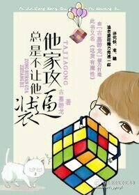 《他家攻总是不让他装逼》