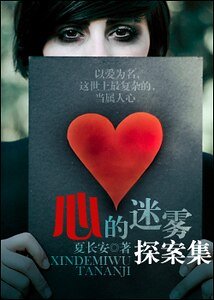 《心的迷雾探案集》