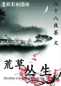《荒草叢生》