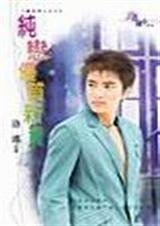 《纯恋优质新贵(魔鬼男人系列之三)》