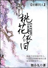 《(射鵰同人)桃花依舊》
