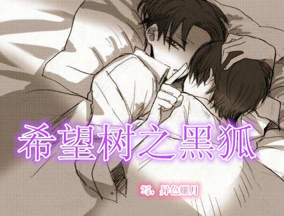 希望树之黑狐