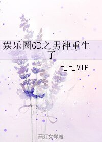 （娱乐圈同人）娱乐圈GD之男神重生了